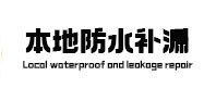 十堰本地防水（中讯网）